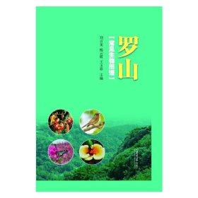 罗山常见生物图谱 生物科学 刘言龙，杨云霞，王玉春 新华正版