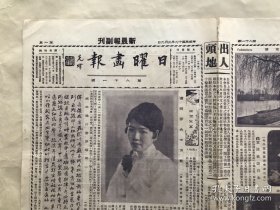 日曜画报（第81期）8开4版，道林纸，1930年，赵之谦行书屏幅之一，傅梨云女士倩影，巴黎市外名胜，1930年德国美女，管翼贤之女公子彤芬，埃及文字，北平女青年会同乐团讨论班，汪采白画兰竹，西洋人体摄影（人体美），通县女师高材生（东士英、武贞英、党爱琴），清乾隆制白地五彩三子瓶，中央舞场化装跳舞会摄影，张翰飞山水册，少女研姿，