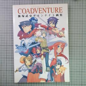 日版 COADVENTURE コアドヴェンチュア  饭塚武史サモンナイト画集 Coadventure （共同冒险）饭塚武史 Summon Night(召唤之夜)画集 饭冢武史 画集