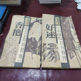 忱边书 香艳 好逑 二册