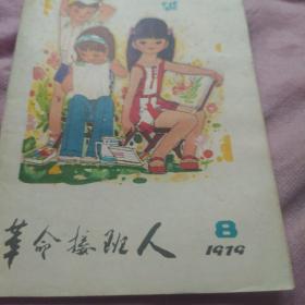 革命接班人1979年8月