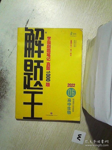 2021新版解题王高中生物快速提分样题库适用于高一高二高三高考