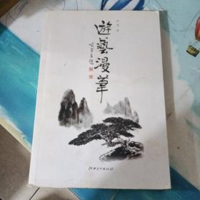 游艺漫笔（作者赠给沈浮大师的亲笔签名本）