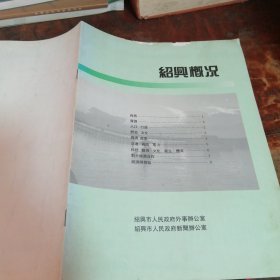 绍兴概况（1993年绍兴概况）中文繁体，品相看图