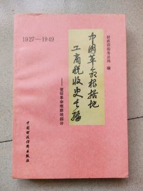中国革命根据地工商税收史长编 晋绥革命根据地部分 J