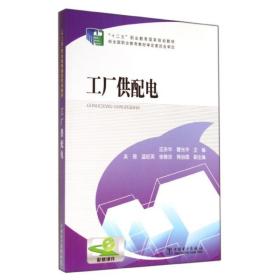 “十二五”职业教育国家规划教材 工厂供配电