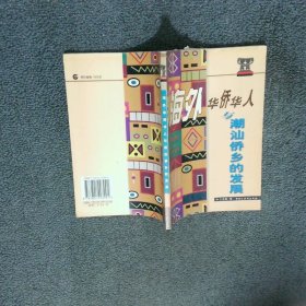 海外華僑人與潮汕僑鄉(xiāng)的發(fā)展