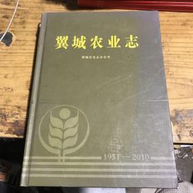 翼城农业志