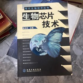 生物芯片技术