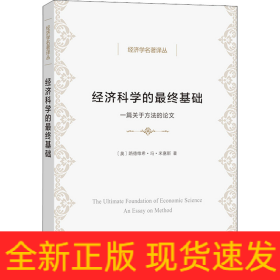 经济科学的最终基础 一篇关于方法的论文