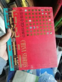 话说中国 特装本 总索引