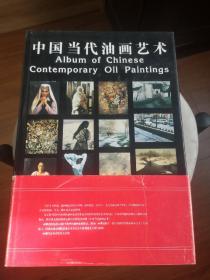 中国当代油画艺术