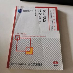 光纤通信技术 第四版9787115422545
