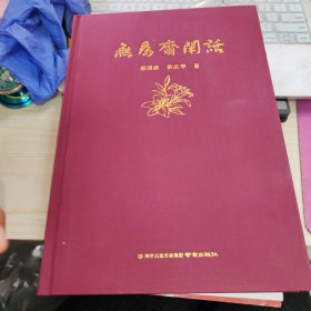 无为斋闲话 精装