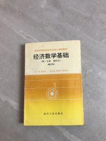 经济数学基础（第一分册：微积分）（最新修订本）