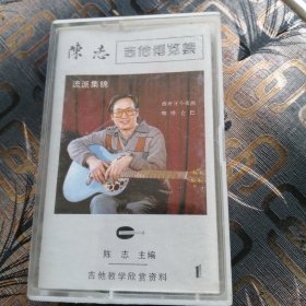 磁带 陈志 吉他博览集