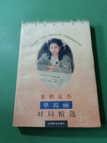 象棋女杰单霞丽对局精选