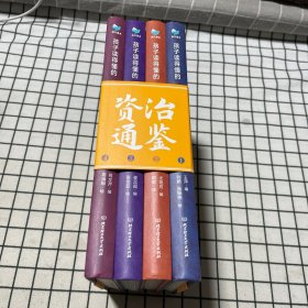 孩子读得懂的资治通鉴（精装彩绘+音频：共4册）