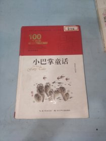 小巴掌童话百年百部精装典藏版，张秋生，全国优秀儿童文学奖（精装）