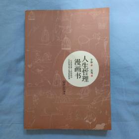 人生哲理漫画书（A5）