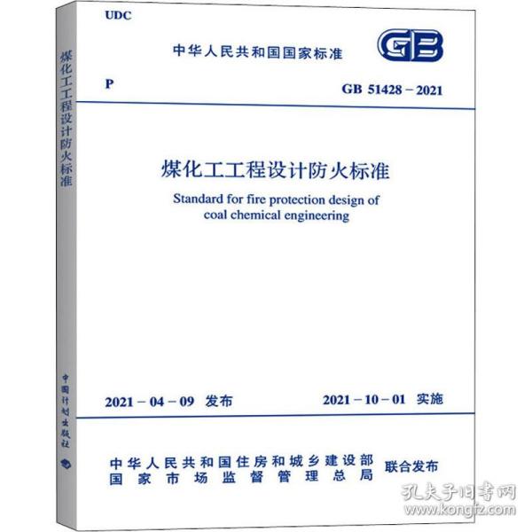 煤化工工程设计防火标准 gb 51428-2021 计量标准