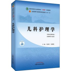 儿科护理学·全国中医药行业高等教育“十四五”规划教材