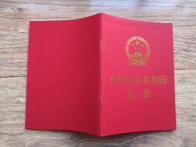 中华人民共和国宪法 （2018年3月修订版 宣誓本 64开红皮烫金 便携珍藏版）