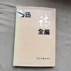 鲁迅诗全编