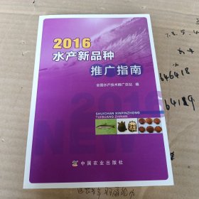 2016水产新品种推广指南