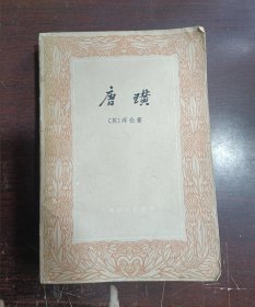 唐璜(下)