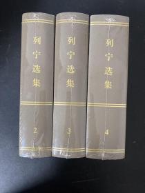 列宁选集（第2、3、4卷） 3本合售 布面精装【全新塑封未拆封】