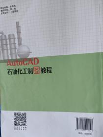AutoCAD石油化工制圖教程