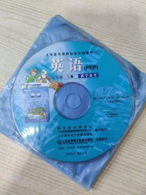 义务教育课程标准实验教科书 英语 (PEP)教学参考 五年级上册（光盘两张）
