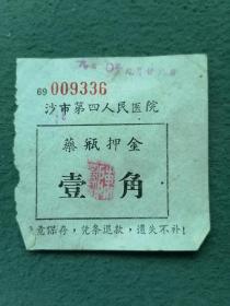 1970年，沙市第四人民医院（药瓶押金）《壹角》