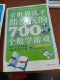 全世界孩子都爱玩的700个数学游戏（全本·珍藏）