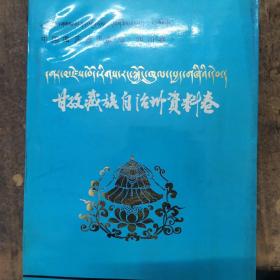 中国曲艺音乐集成（四川卷）甘孜藏族自治州资料卷