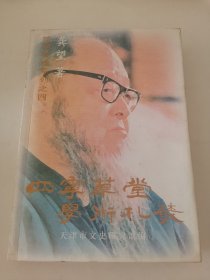 四宁草堂学术札丛（馆员著述系列之四）阳台东柜二层北侧存放