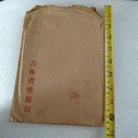 老信封:吉林省出版局
