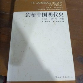 剑桥中国明代史（下卷）：剑桥中国史 社科修订版 全十一卷