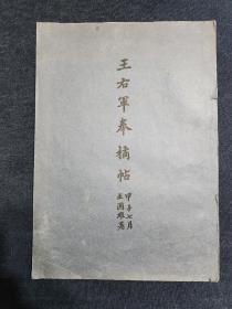 王右军奉橘帖