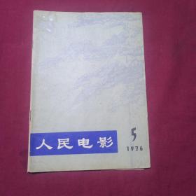 人民电影    1976年5