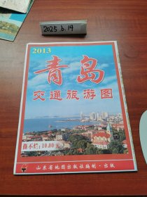 老地图收藏~2013青岛交通旅游图