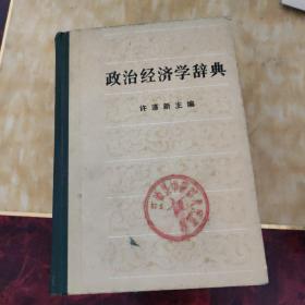 政治经济辞典（上中下）