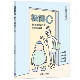 极简C：新手编程之道