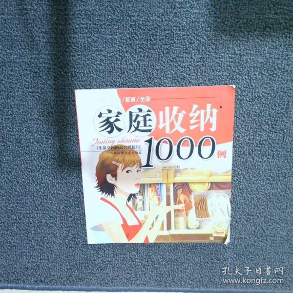 家庭收纳1000例