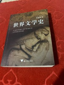 世界文学史（有笔划介意勿拍，书没有磕伤 ，破损等情况）特价处理！