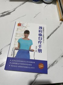 自我康复大全系列丛书之三：颈肩痛自疗手册