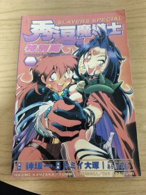 秀逗魔导士 特别篇 （1-4）全1册完结篇