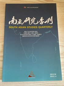 南亚研究季刊杂志2022年第4期