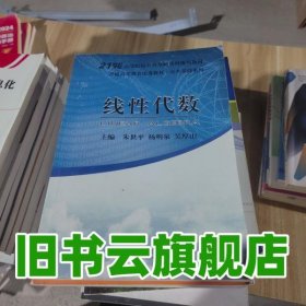 Linear algebra 朱世平 杨明泉 吴厚山主编 上海交通大学出版社 9787313130242